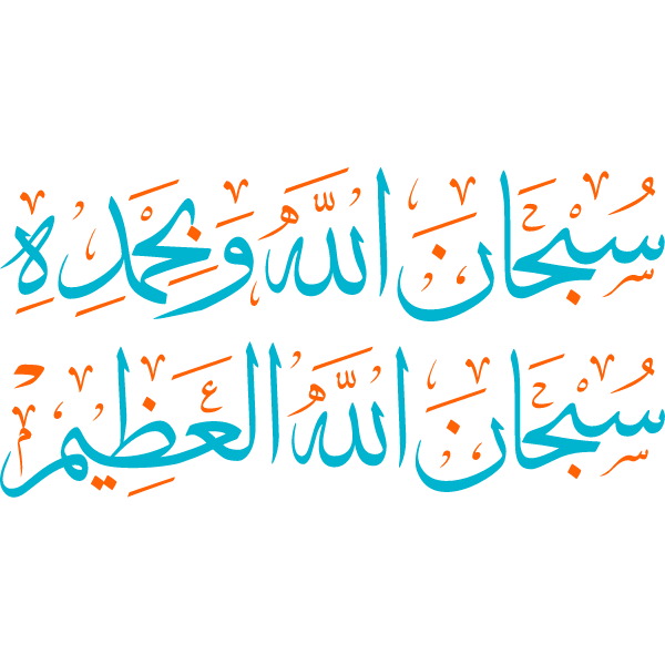 subhan-allah-wa-bihamdihi-subhan-allah-aleazim-vector-free-svg